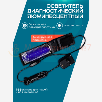 Осветитель диагностический люминесцентный Вуда ОЛДД 01