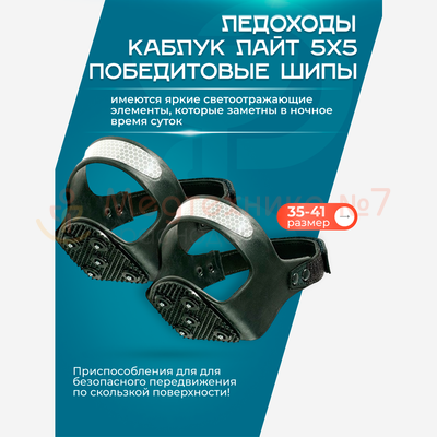 Антискользители Каблук Лайт 5х5