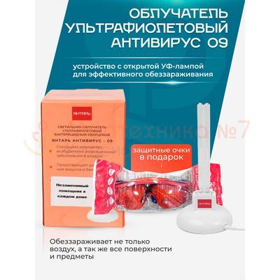 Преимущества облучателя Янтарь Антивирус 09 с очками