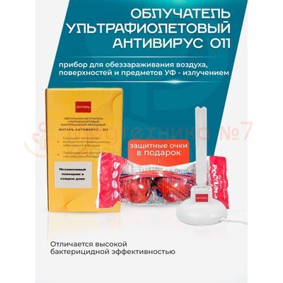 Антимикробная эффективность компактного Янтаря Антивирус 11 (с очками)