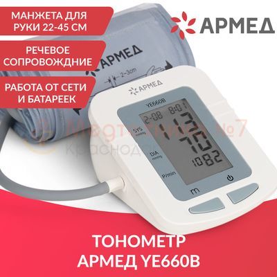 Тонометр автоматический Армед YE660B, функции