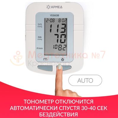Тонометр автоматический Армед YE660B, отключение