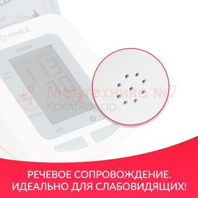 Тонометр автоматический Армед YE660B, речевое сопровождение