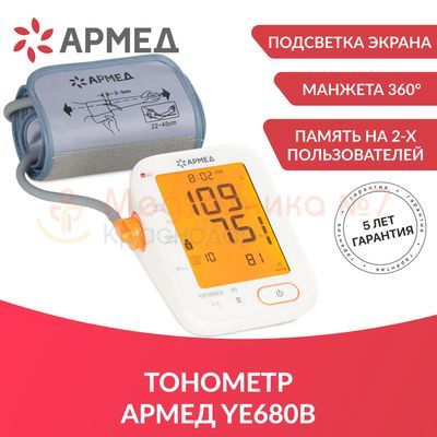 Тонометр автоматический Армед YE680B, функции