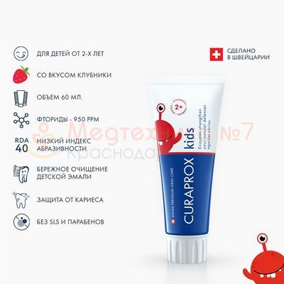 Curaprox Kids 950 со вкусом клубники