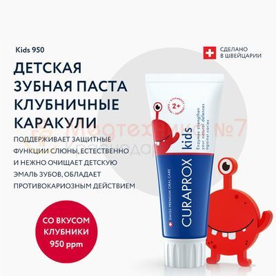 Детская паста Curaprox Kids 950 (низкоабразивная)