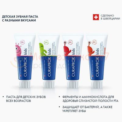 Серия паст  Curaprox Kids с разными вкусами