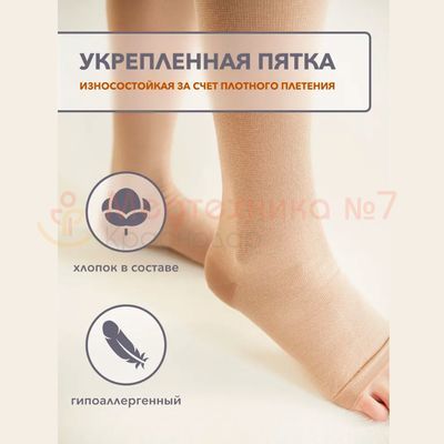 Укрепленная пятка чулка Центр Компресс с открытым носком, 2 класс