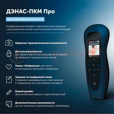 ДЭНАC ПКМ-Про 2023 г. аппарат физиотерапевтический, описание