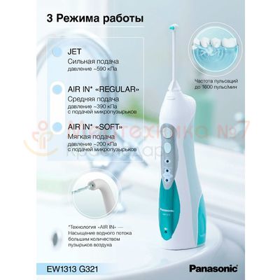3 режима ирриготора Panasonic EW1313