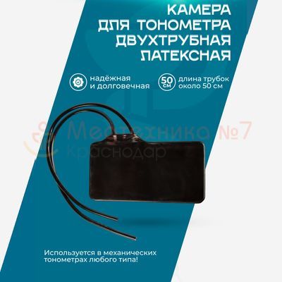 Камера для тонометра двухтрубная (латекс)