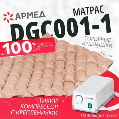 Противопролежневый матрас Армед DGC001-1 ячеистый имеет тихий компрессор