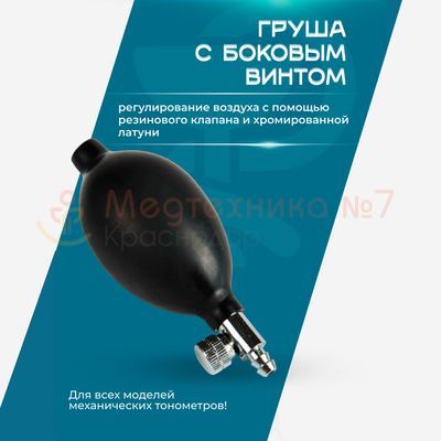 Груша с боковым винтом для тонометра