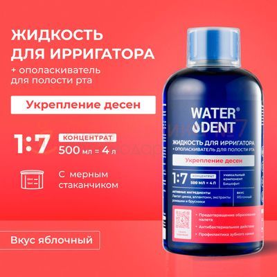 Ополаскиватель для ирригатора Waterdent Актив, 500 мл