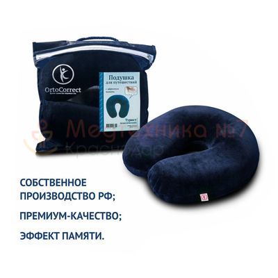 Подушка для путешествий OrtoCorrect Турист с эффектом памяти