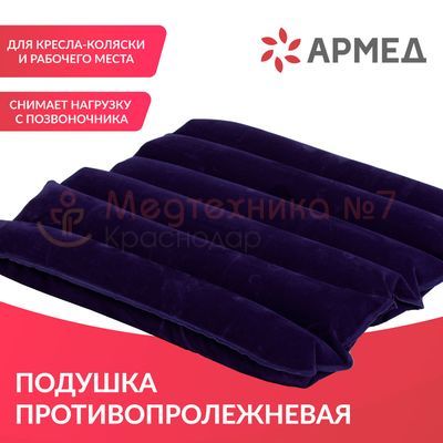 Воздушная противопролежневая подушка Armed CQD-P