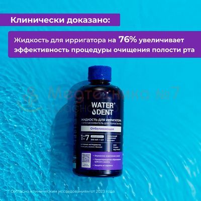 Waterdent «Отбеливающая», 500 мл Waterdent «Отбеливающая», 500 мл